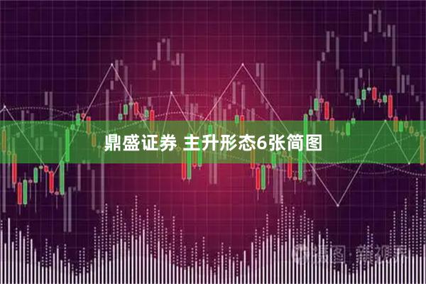鼎盛证券 主升形态6张简图